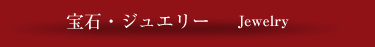 宝石・ジュエリー