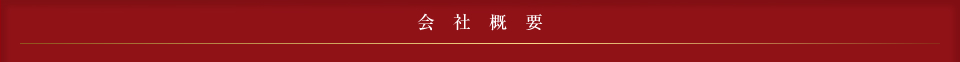 会社概要